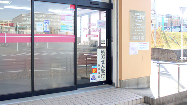 アイワ薬局公津の杜店の入口