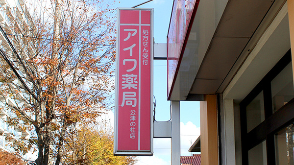 アイワ薬局公津の杜店の看板