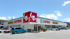 スギ薬局 堺新家町店の外観