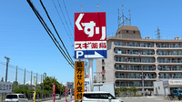 スギ薬局 堺新家町店の看板