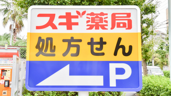 スギ薬局 深沢店の看板