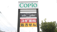 スギ薬局 コピオ城山店の看板