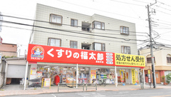 薬局くすりの福太郎　西新井店の外観