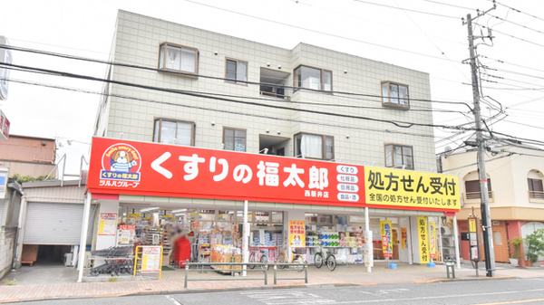 薬局くすりの福太郎　西新井店の外観