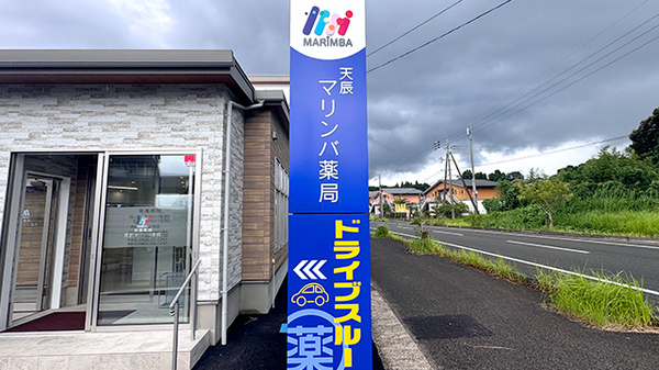 天辰マリンバ薬局の看板