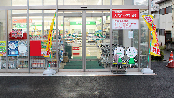 ドラッグセイムス川口天神橋薬局の入口