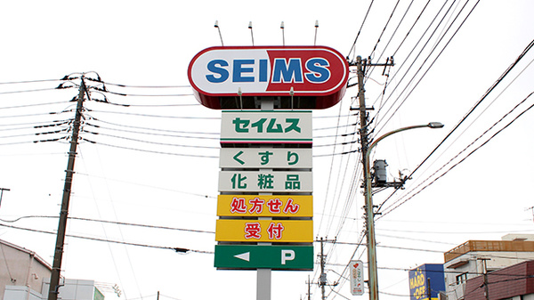 ドラッグセイムス川口天神橋薬局の看板