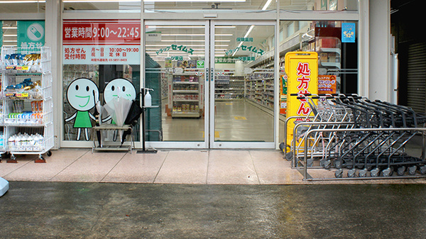 ドラッグセイムス一ツ家薬局の入口