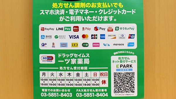 ドラッグセイムス一ツ家薬局のクレカ/電子マネー/スマホ決済対応