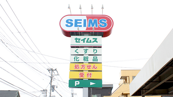 ドラッグセイムス一ツ家薬局の看板