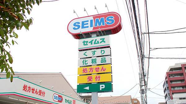 ドラッグセイムス武蔵浦和薬局の看板