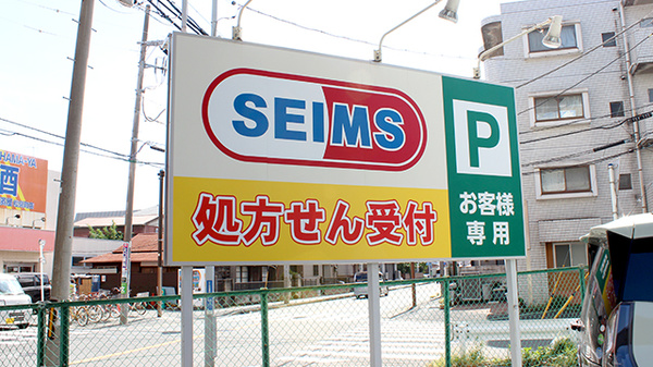 ドラッグセイムス横浜大口薬局の看板