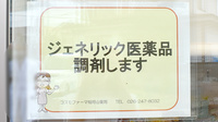 コスモファーマ　稲荷山薬局のジェネリック対応