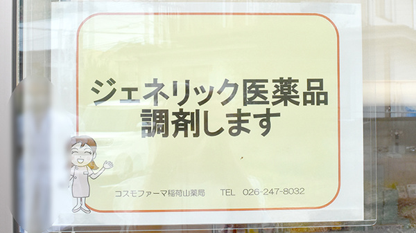 コスモファーマ　稲荷山薬局のジェネリック対応