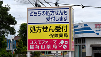コスモファーマ　稲荷山薬局の看板