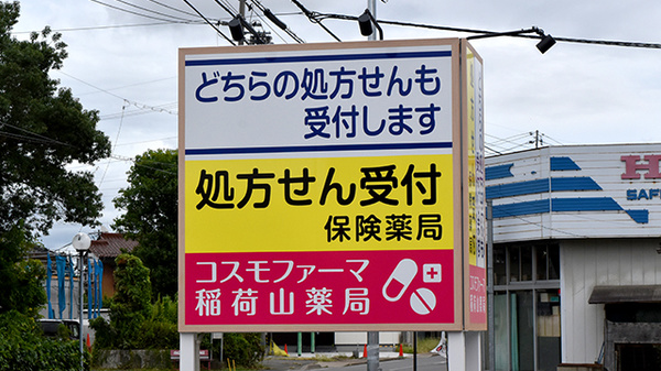コスモファーマ　稲荷山薬局の看板