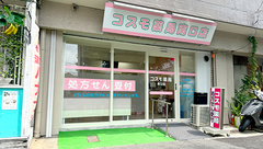 コスモ薬局　南口店の外観