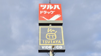 調剤薬局ツルハドラッグ泉古内店の看板