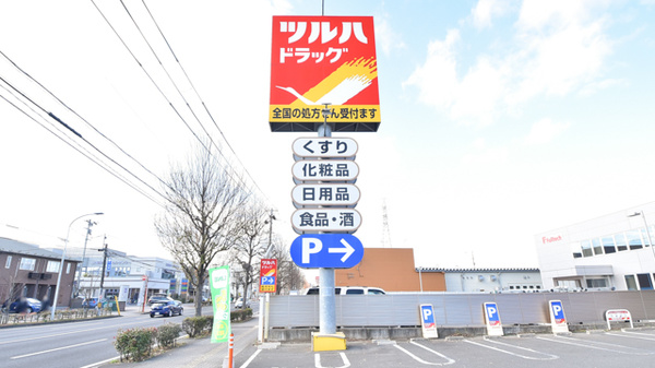 調剤薬局ツルハドラッグ大和町4丁目店の看板