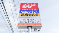 ウェルネス薬局東出雲店の看板