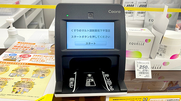 くすりのマルト調剤薬局　下平窪店のオンライン資格確認