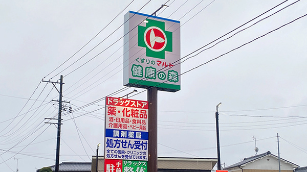 くすりのマルト調剤薬局　下平窪店の看板