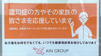 アイン薬局 阿見東店の認知症サポーター