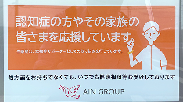 アイン薬局 阿見東店の認知症サポーター