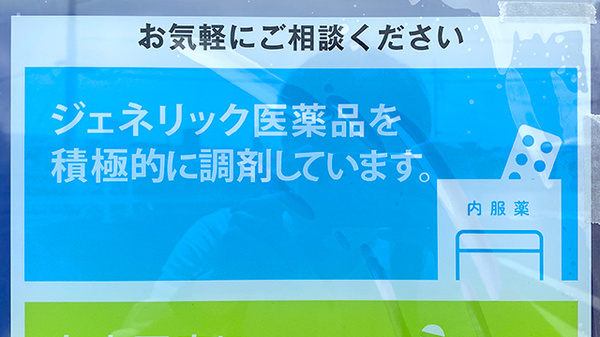 アイン薬局 阿見東店のジェネリック対応