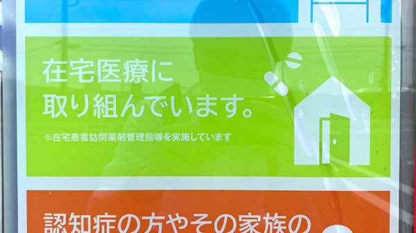 アイン薬局 阿見東店の在宅対応