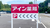 アイン薬局 阿見東店の看板