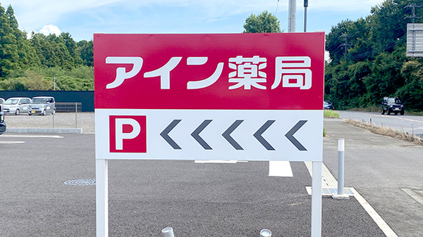 アイン薬局 阿見東店の看板