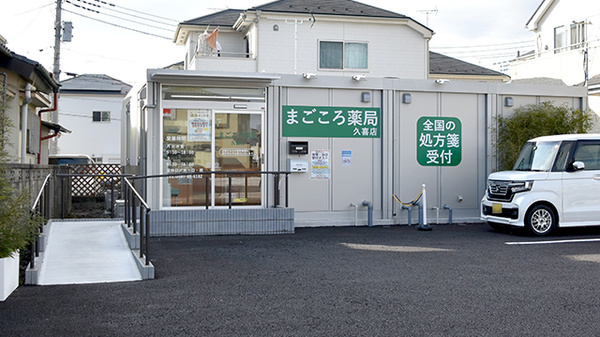 まごころ薬局 久喜店の外観