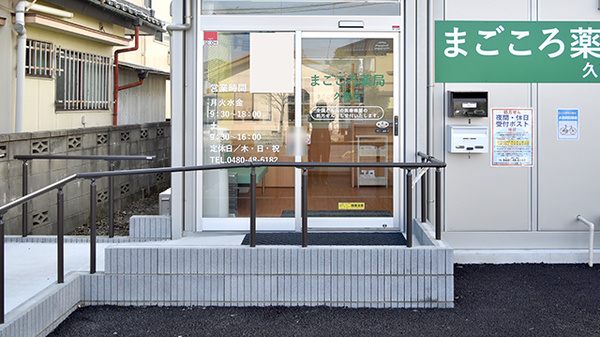 まごころ薬局 久喜店の入口