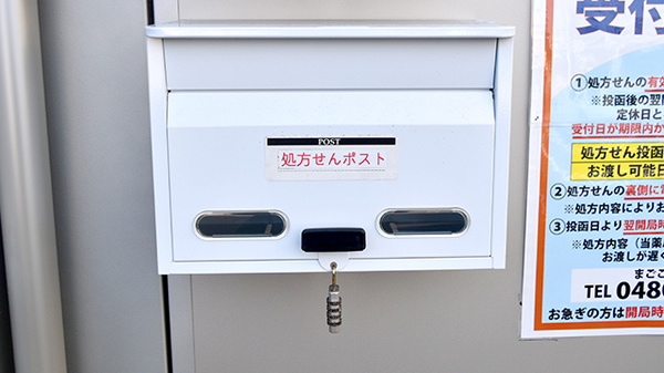 まごころ薬局 久喜店の処方箋ポスト