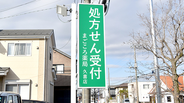 まごころ薬局 久喜店の看板