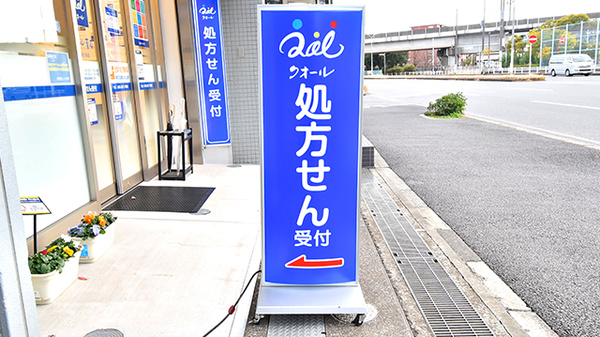 クオール薬局検見川浜店の看板