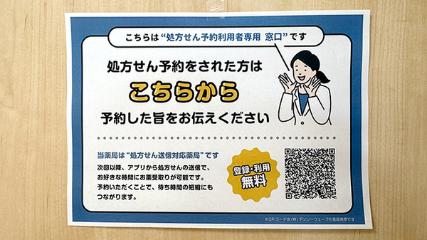 なごみ薬局のネット受付対応