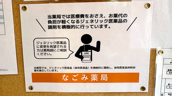 なごみ薬局のジェネリック対応
