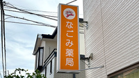 なごみ薬局の看板