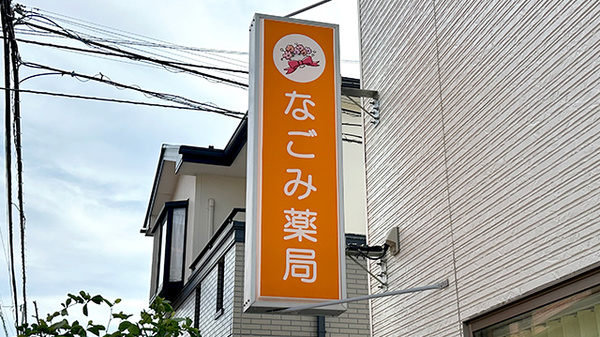 なごみ薬局の看板