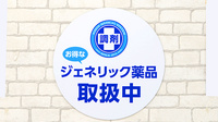薬局日本メディカルシステム 巣鴨店のジェネリック対応