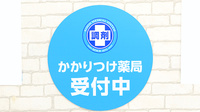 薬局日本メディカルシステム 巣鴨店のかかりつけ薬局対応