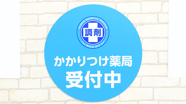 薬局日本メディカルシステム 巣鴨店のかかりつけ薬局対応