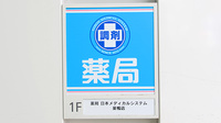 薬局日本メディカルシステム 巣鴨店の看板