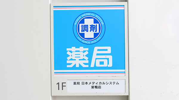 薬局日本メディカルシステム 巣鴨店の看板
