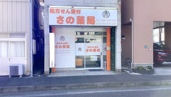 さの薬局の外観