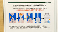 イオン薬局岐阜店の使用済み注射針回収
