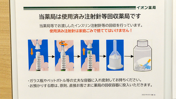 イオン薬局岐阜店の使用済み注射針回収