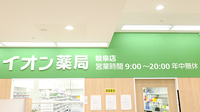 イオン薬局岐阜店の看板